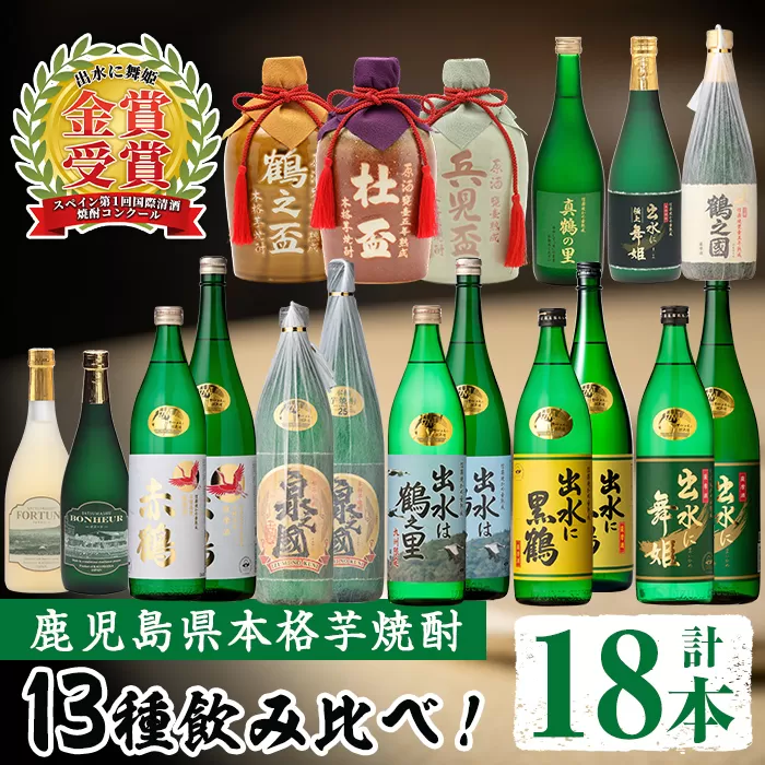 i635 出水酒造本格芋焼酎セット(13種・合計18本)【出水酒造 izumi-syuzou】