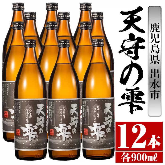 i494 鹿児島本格芋焼酎！天守の雫(900ml×12本・アルコール度数25度)【岩田産業】