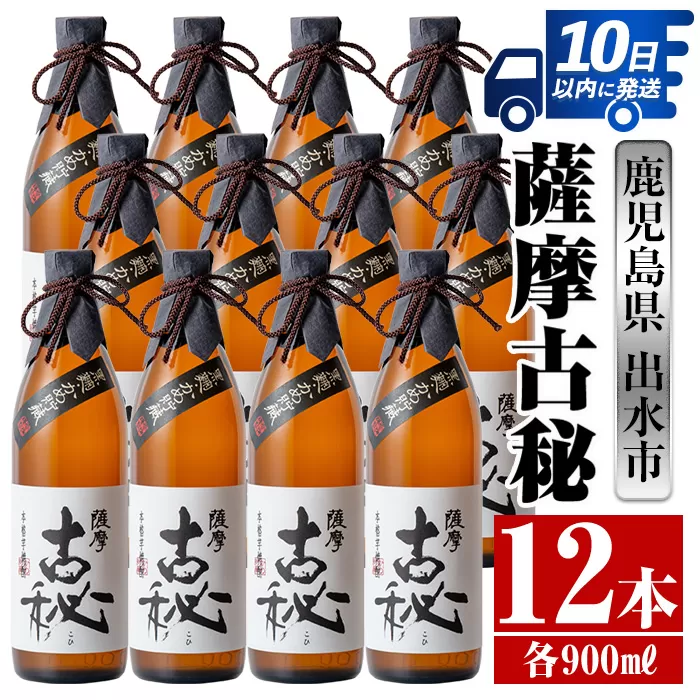 i740 薩摩古秘(900ml×12本)【酒舗三浦屋】