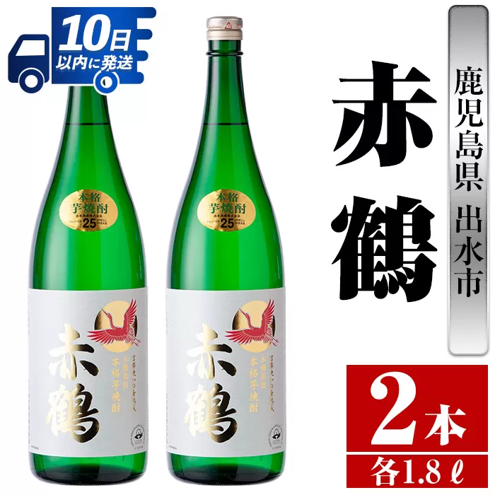 i407 鹿児島県出水市芋焼酎！赤鶴(1800ml×2本)【酒舗三浦屋】