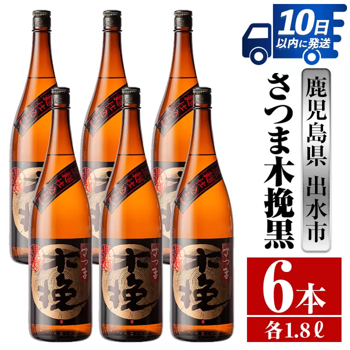 i753 さつま木挽黒(1800ml×6本)【酒舗三浦屋】