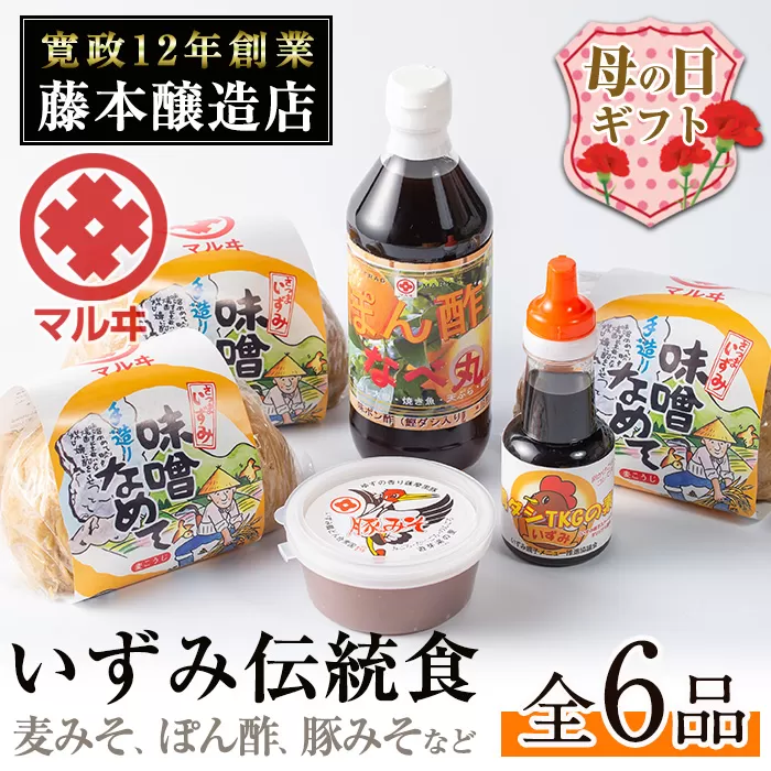 i003-m [母の日ギフト]いずみ伝統食セット(全6品) 国産厳選田舎みそ 黒豚肉味噌 ぽん酢 卵かけご飯の素 味噌 黒豚 ポン酢 卵かけご飯 TKG 郷土の味 家庭の味 味噌汁 こだわり ギフト プレゼント 贈答 母の日 [藤本醸造店]