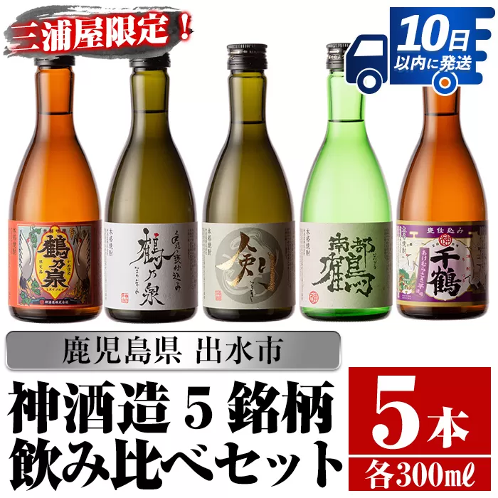 i263 三浦屋オリジナル！出水市芋焼酎飲み比べセット(300ml×5本)【酒舗三浦屋】