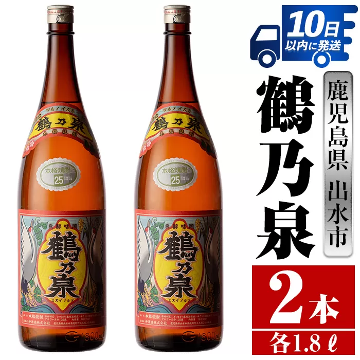 i255 鹿児島県出水市芋焼酎！鶴乃泉(1800ml×2本)【酒舗三浦屋】