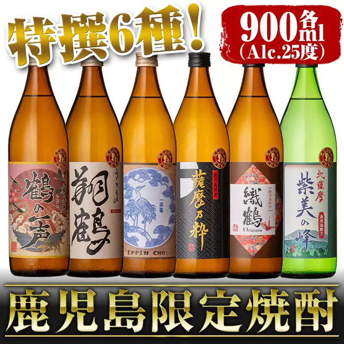 i847 鹿児島限定 芋焼酎飲み比べセット (900ml×6種類)【酒舗三浦屋】