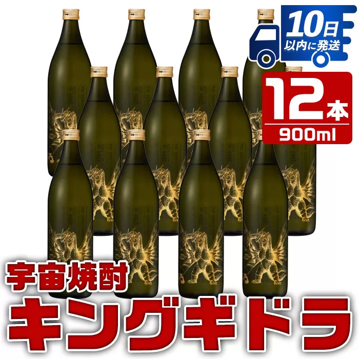 i276 宇宙焼酎キングギドラ！ゴジラの宿敵"キングギドラ"とコラボの宇宙焼酎(900ml×12本)【酒舗三浦屋】