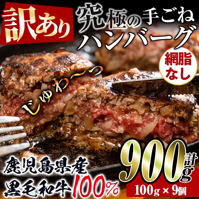 i579 ＜訳あり＞(網脂なし)鹿児島県産黒毛和牛の究極の手ごねハンバーグ(100g×9個・計900g)【スーパーよしだ】