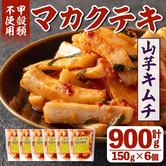 i1032 マカクテキ(計900g・150g×6個)[慶尚園]