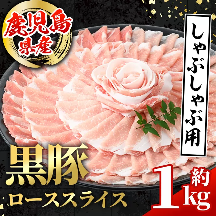 i997 鹿児島県産 黒豚 しゃぶしゃぶ用 ローススライス (計約1kg・約500g×2パック)  国産 鹿児島県産 豚肉 黒豚 ブタ 個包装 小分け 薄切り うす切り 冷凍配送 【スターゼン】