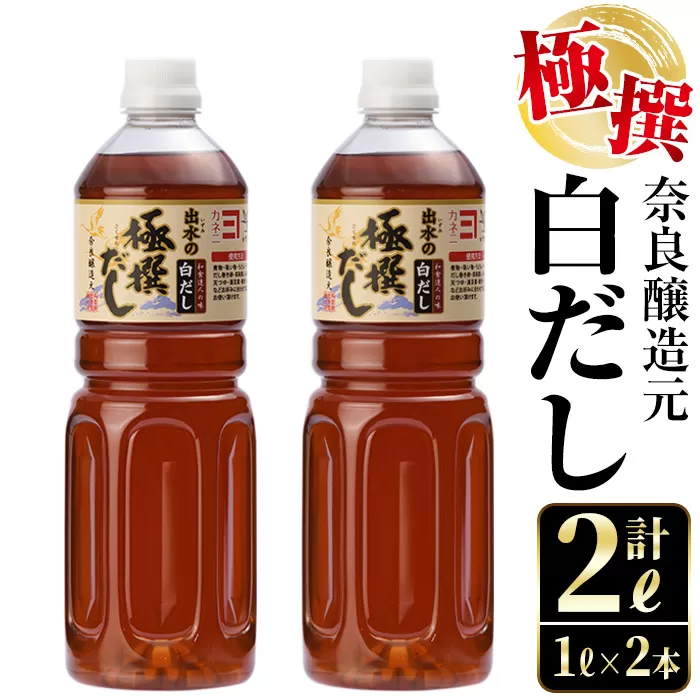 i857 極撰白だしセット(1L×2本・計2L)[奈良醸造元]