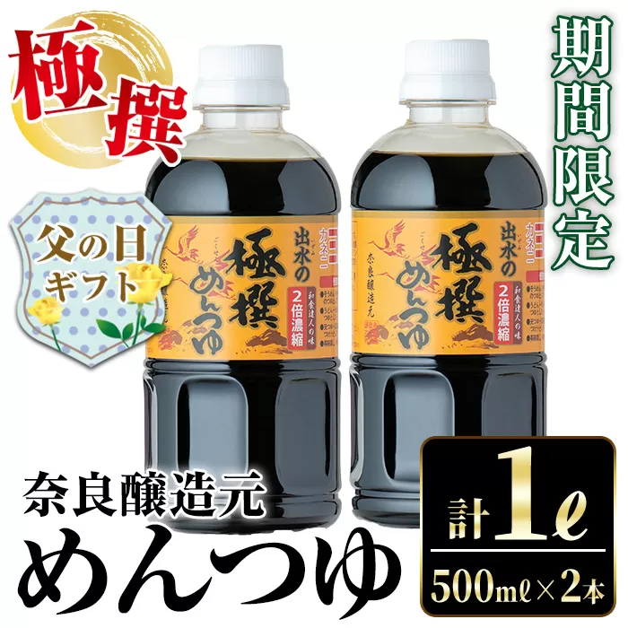 i975-f 【父の日ギフト】《期間限定》極撰めんつゆ（計1L・500ml×2本) めんつゆ 麺つゆ かつおだし 麺 鰹 調味料 料理 だし 万能調味料 そうめん そば うどん 煮物 天つゆ 湯豆腐 濃縮タイプ 和食 期間限定 つゆ ギフト プレゼント 贈答 父の日 【奈良醸造元】