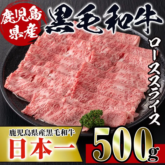 i217 鹿児島県産！黒毛和牛ローススライス(500g)【スーパーよしだ】