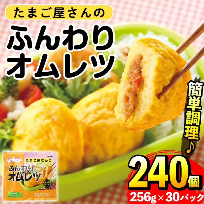 i296 《毎月数量限定》たまご屋さんのふんわりオムレツ(256g×30パック・計7.68kg)【マルイ食品】