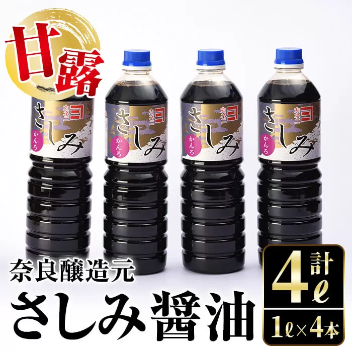 i428 甘露さしみ醤油(1L×4本・計4L)【奈良醸造元】