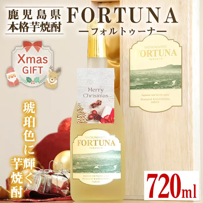 i530-Xm 【クリスマスギフト】熟成焼酎 FORTUNA - フォルトゥーナ - (720ml×1本）【出水酒造 izumi-syuzou】