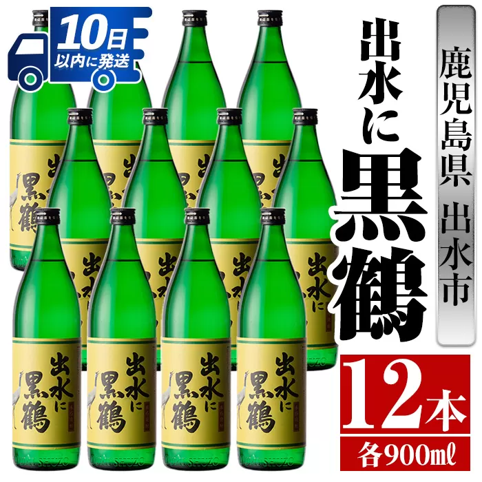 i715 出水に黒鶴(900ml×12本)【酒舗三浦屋】