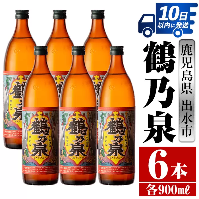 i260 鹿児島県出水市芋焼酎！鶴乃泉(900ml×6本)【酒舗三浦屋】