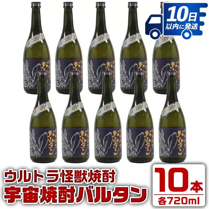 i273 ウルトラ怪獣焼酎！宇宙焼酎バルタン(720ml×10本)【酒舗三浦屋】