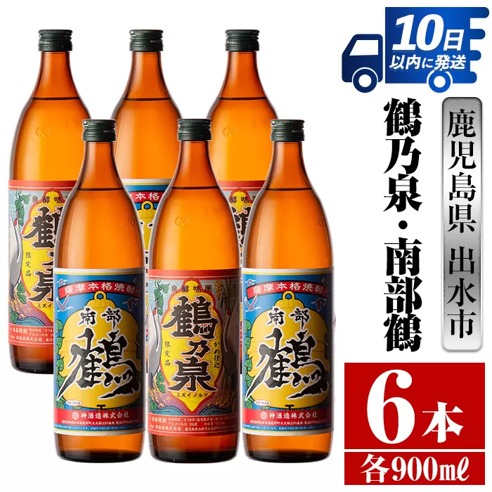 i262 鹿児島県出水市芋焼酎！鶴乃泉・南部鶴(900ml×各3本)＜計6本＞【酒舗三浦屋】