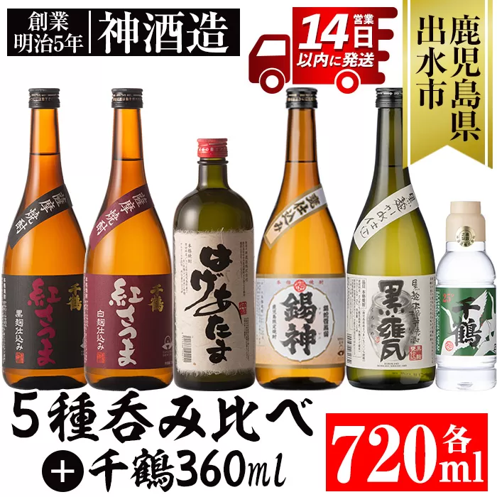 i581 神酒造720ml飲み比べ5本セット！紅さつま白・黒・錫神・はげあたま・黒甕(各720ml×1本・計5本)＋千鶴(360ml×1本)のセット！【神酒造】