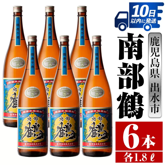 i266 鹿児島県出水市芋焼酎！南部鶴(1800ml×6本)【酒舗三浦屋】