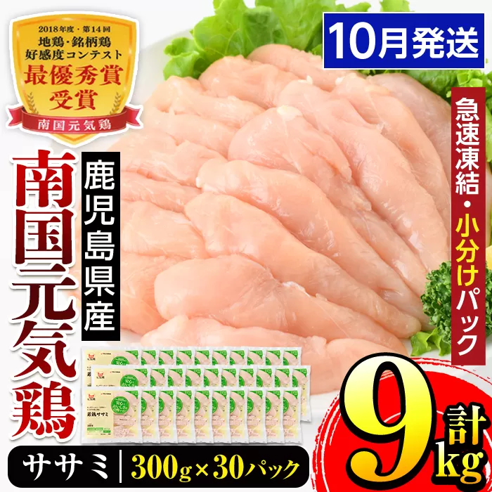 i302-2410 ＜2024年10月中に発送予定＞南国元気鶏ササミ(300g×30パック・計9kg)【マルイ食品】