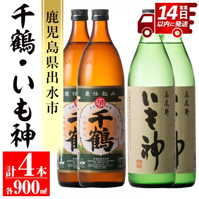 i292 神酒造の飲み比べ「千鶴・いも神」(各900ml×各2本)計4本セット！【神酒造】