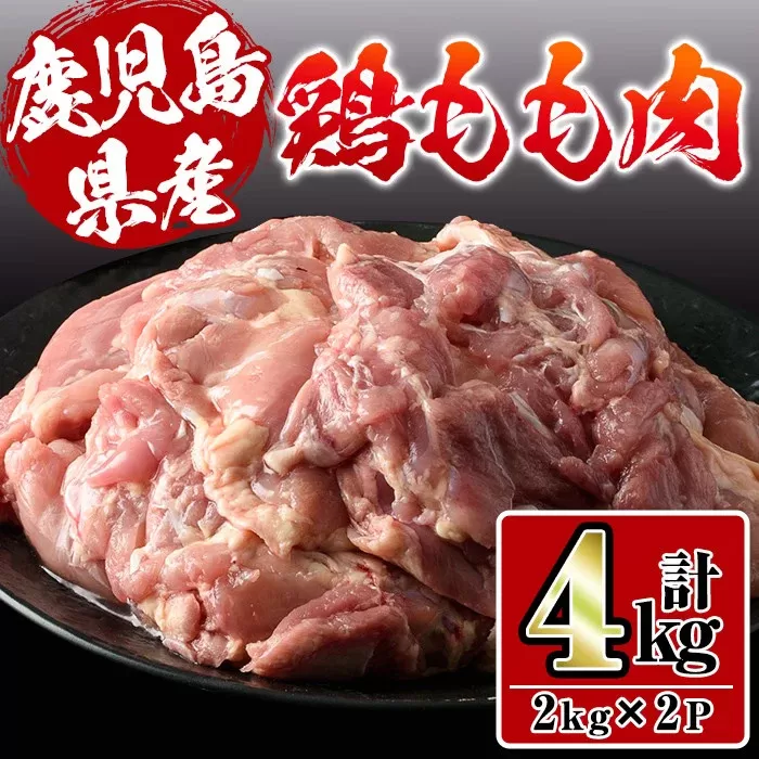 i927 鹿児島県産鶏肉！モモ肉(計4kg・2kg×2P)【スーパーよしだ】