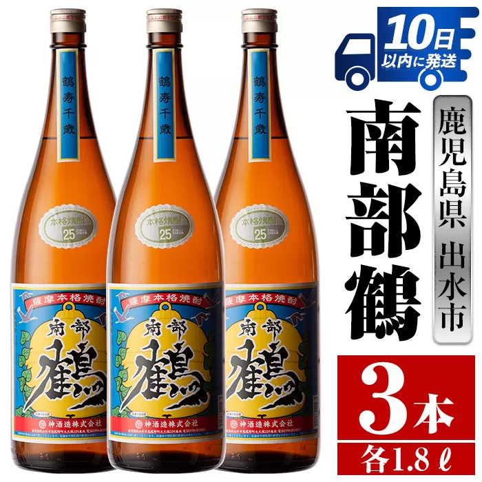 i258 鹿児島県出水市芋焼酎！南部鶴(1800ml×3本)【酒舗三浦屋】