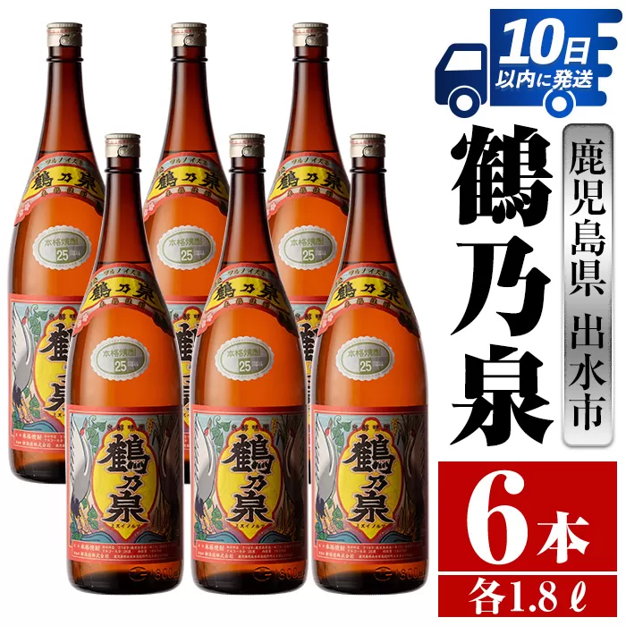 i265 鹿児島県出水市芋焼酎！鶴乃泉(1800ml×6本)【酒舗三浦屋】