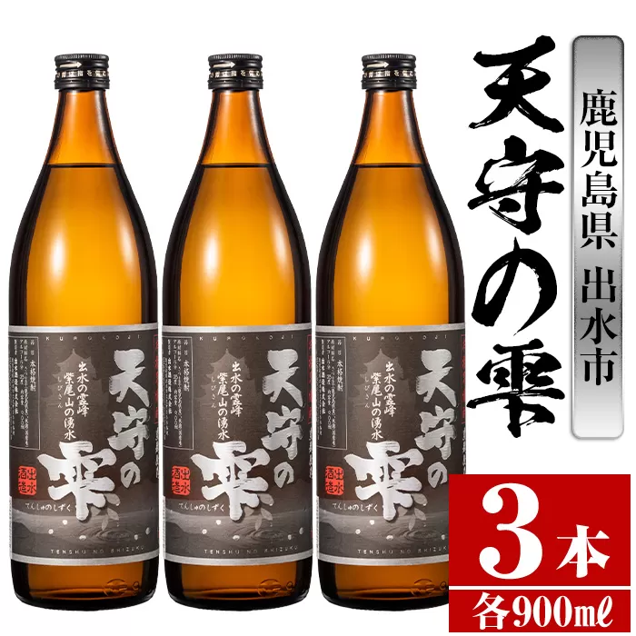 i492 鹿児島本格芋焼酎！天守の雫(900ml×3本・アルコール度数25度)【岩田産業】