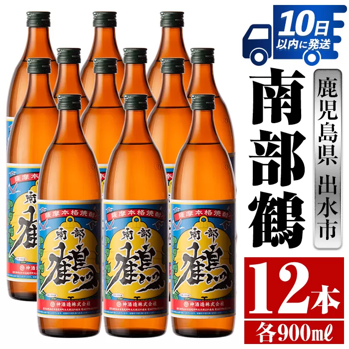 i269 鹿児島県出水市芋焼酎！南部鶴(900ml×12本)【酒舗三浦屋】