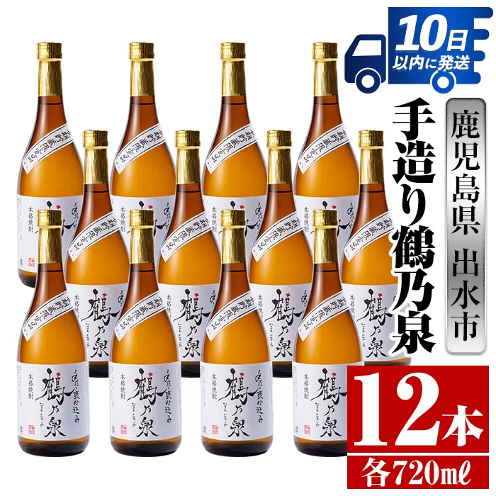 i278 鹿児島県出水市芋焼酎！手造り鶴乃泉(720ml×12本)【酒舗三浦屋】