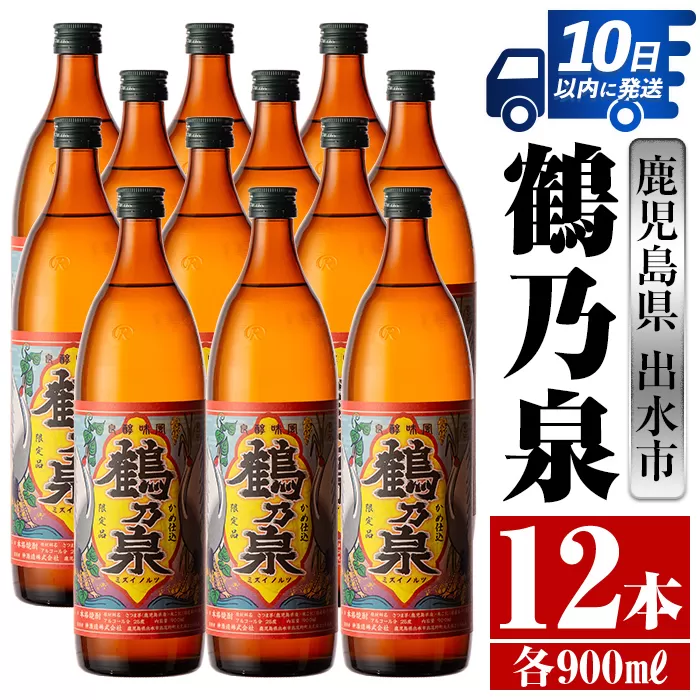 i268 鹿児島県出水市芋焼酎！鶴乃泉(900ml×12本)【酒舗三浦屋】