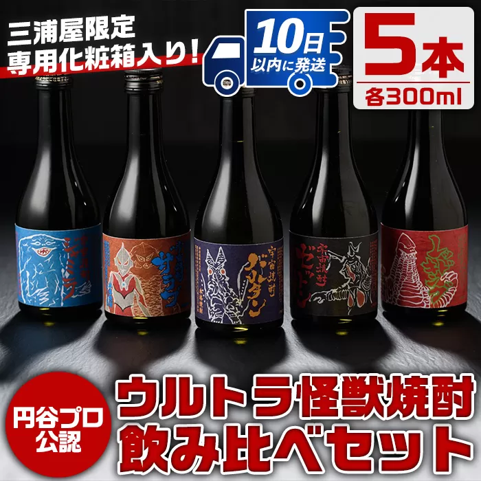 i253 ウルトラ怪獣焼酎！芋焼酎飲み比べセット(300ml×5本)【酒舗三浦屋】