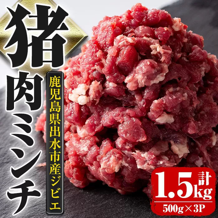 i334 《毎月数量限定》鹿児島県出水市産大幸猪肉のミンチ＜500g×3パック・計1.5kg＞【大幸】