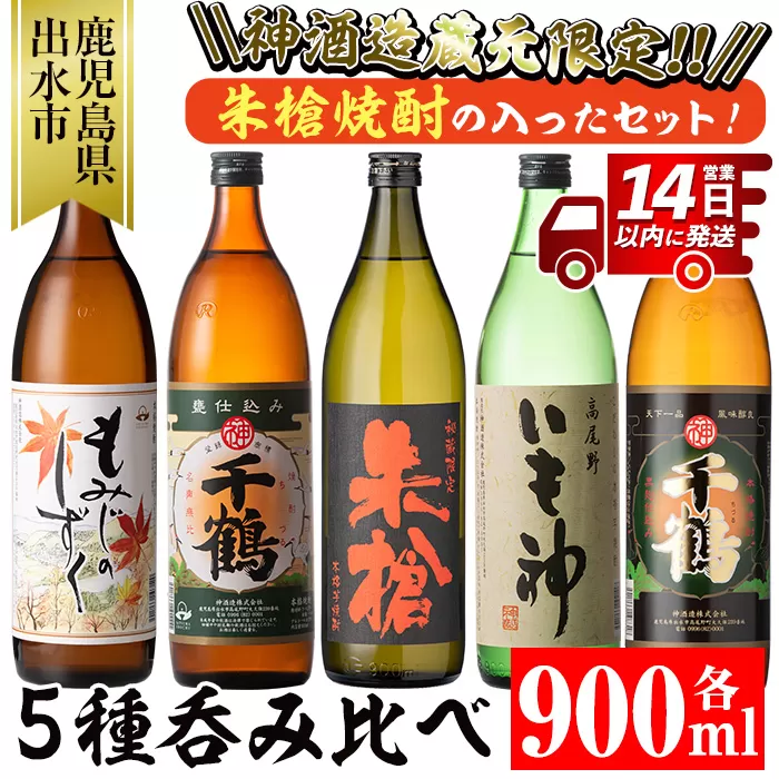 i582 神酒造蔵元限定「朱槍焼酎」の入った飲み比べ5本セット(900ml×5本・計4.5L)【神酒造】