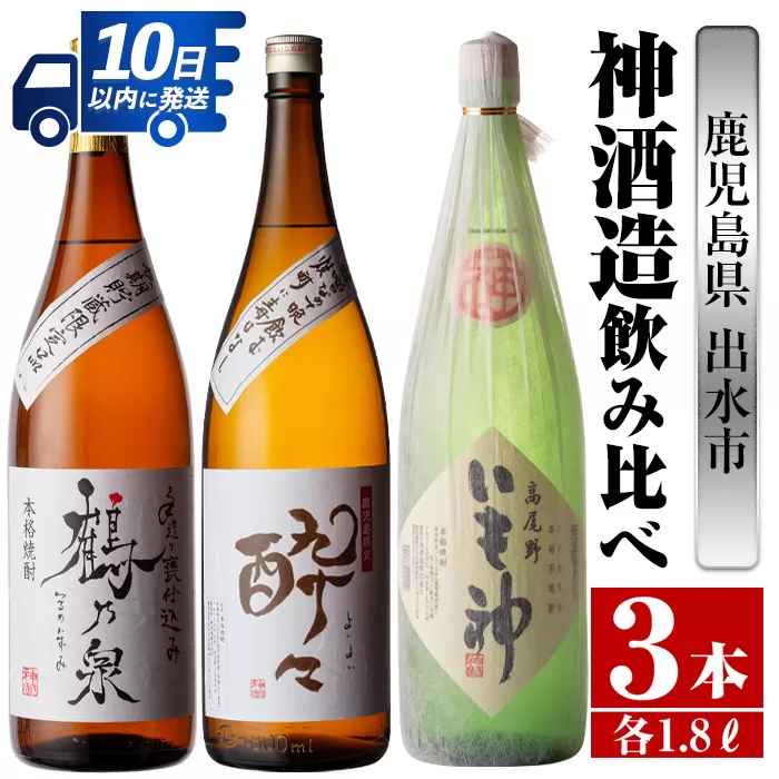 i479 鹿児島県出水市芋焼酎！神酒造飲み比べセット！手造り鶴乃泉・酔々・いも神(1800ml×3種類)【酒舗三浦屋】