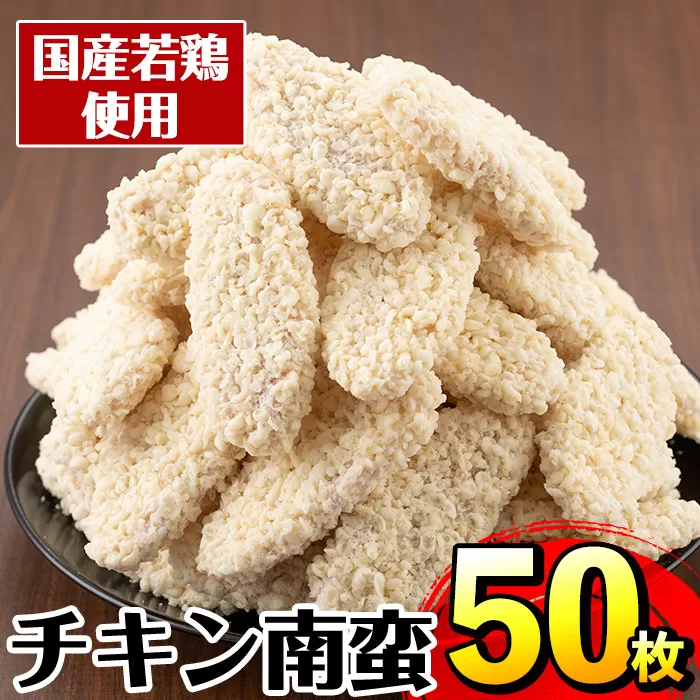 i298《毎月数量限定》チキン南蛮(60g×50枚・計3kg)【マルイ食品】