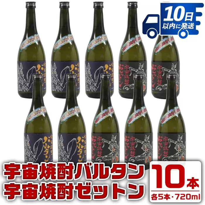 i274 ウルトラ怪獣焼酎！宇宙焼酎バルタン・宇宙焼酎ゼットン(720ml×各5本)＜計10本セット＞【酒舗三浦屋】