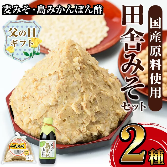 i697-f [父の日ギフト]田舎みそセット(麦みそ1kg×1袋・島みかんぽん酢360ml×1本)[山門醸造]