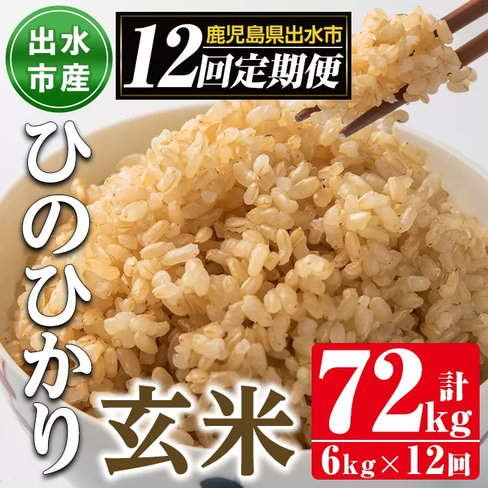 i663 ＜定期便・計12回(連続)＞鹿児島県出水市産ひのひかり玄米＜(3kg×2袋・計6kg)×全12回＞【田上商店】