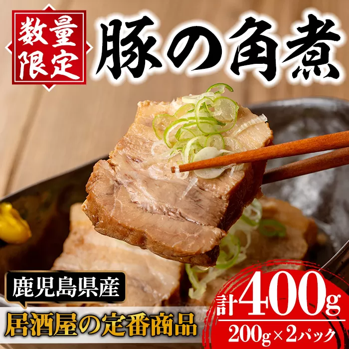 i848 《毎月数量限定》鹿児島県産 居酒屋さんの豚の角煮 (計400g・200g×2パック) 【味処 心】