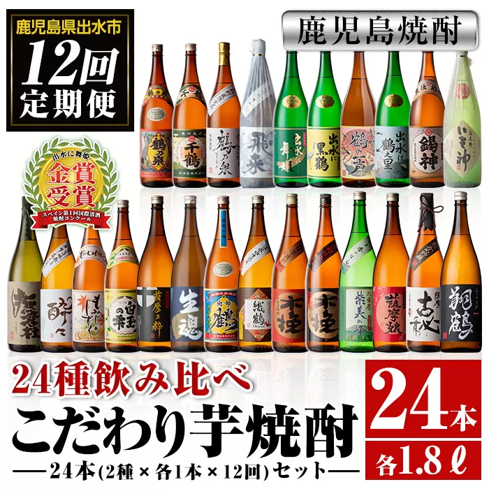 i969 ＜定期便・計12回(連続)＞こだわり芋焼酎 24種類飲み比べ定期便(全24種・合計24本)【酒舗三浦屋】