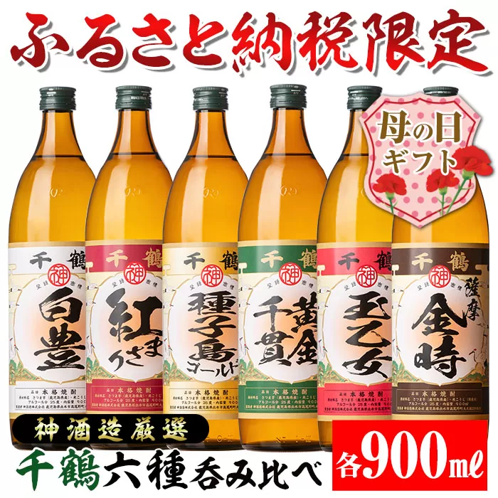 i877-m [母の日ギフト]神酒造厳選!6種飲み比べセット「白豊・紅まさり・種子島ゴールド・黄金千貫・玉乙女・薩摩金時」(各900ml×6本)[神酒造]