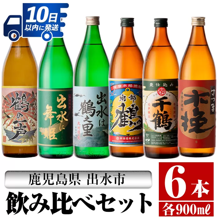 i471 鹿児島県出水市芋焼酎飲み比べセット！鶴の一声・舞姫・鶴之里・南部鶴・千鶴・さつま木挽(900ml×6種類)【酒舗三浦屋】