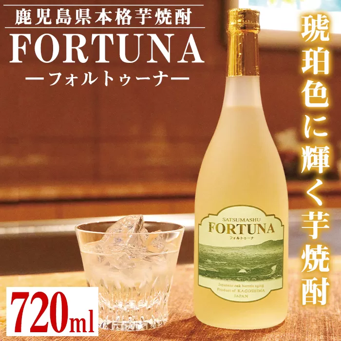 i530 熟成焼酎 FORTUNA-フォルトゥーナ-(720ml×1本)【出水酒造 izumi-syuzou】