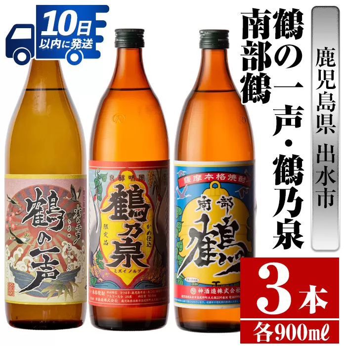 i467 鹿児島県出水市芋焼酎！出水酒造・神酒造人気銘柄飲み比べセット！鶴の一声・鶴乃泉・南部鶴(900ml×3種類)【酒舗三浦屋】