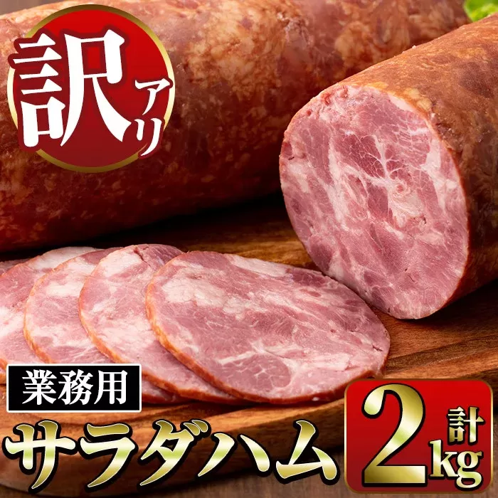 i328 《業務用・訳あり》サラダハム(約1kg×2本・計2kg)【ナンチク】