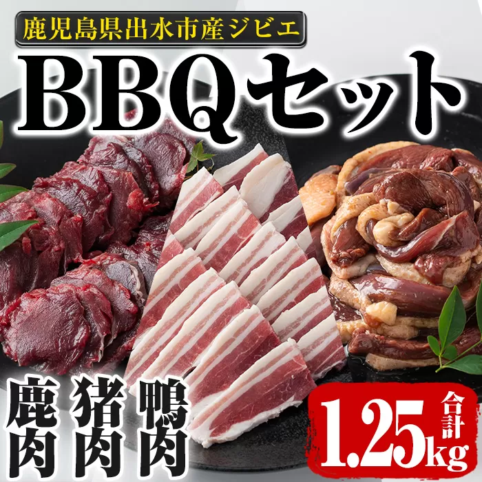 i894[毎月数量限定]鹿児島県出水市産 大幸ジビエ BBQセット(計1.25kg) 肉 鹿肉 猪肉 鴨肉 ジビエ 料理 高タンパク 低カロリー 低脂質 鉄分豊富 亜鉛 ビタミン 天然鴨 焼肉 BBQ 冷凍 [大幸]